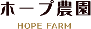 無農薬で安心安全。鹿児島の水耕栽培ならホープ農園