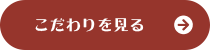 こだわりを見る